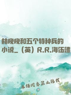 林晚晚和五个特种兵的小说